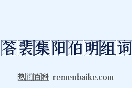 答裴集阳伯明组词是什么意思的图片